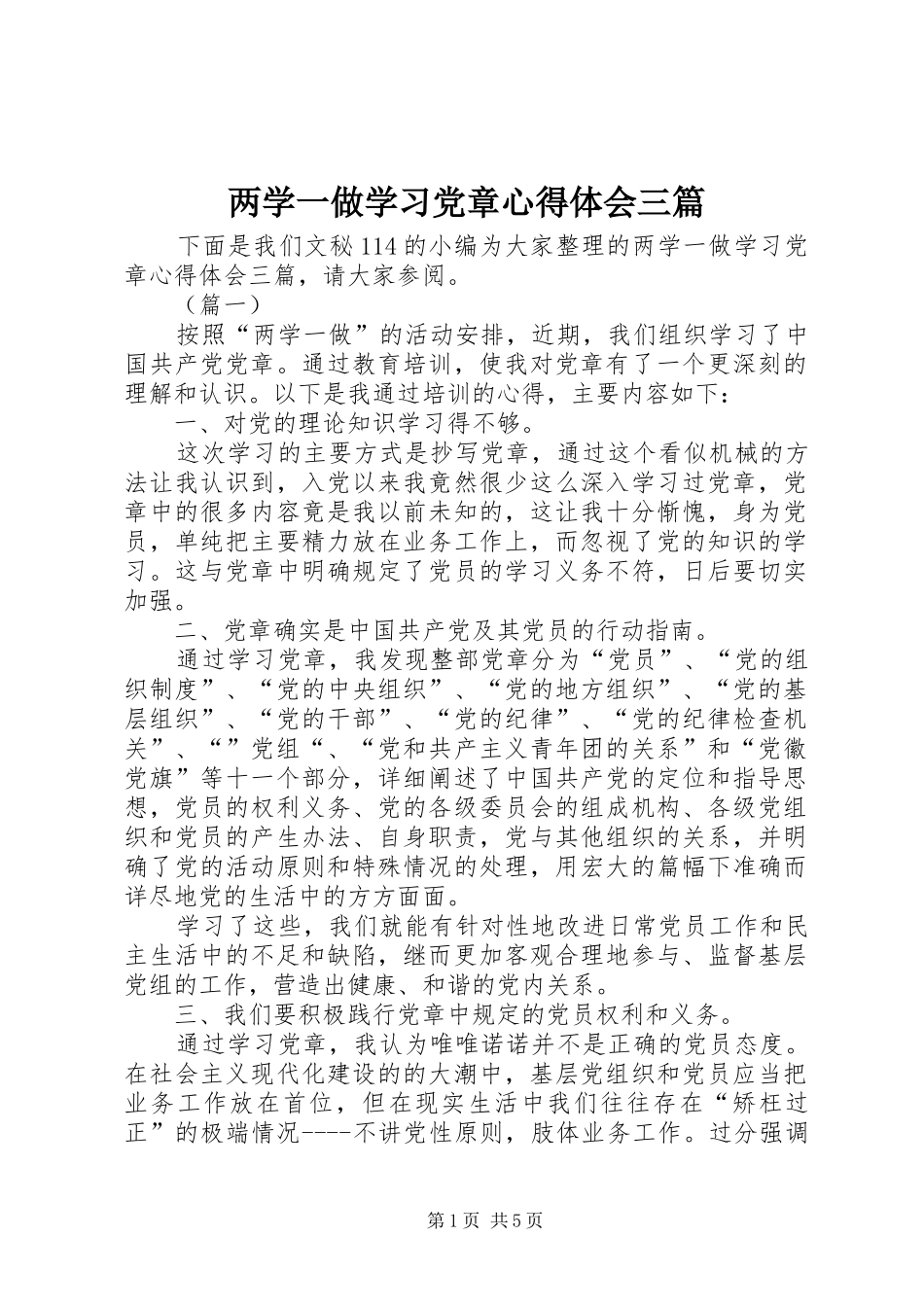 2024年两学一做学习党章心得体会三篇_第1页