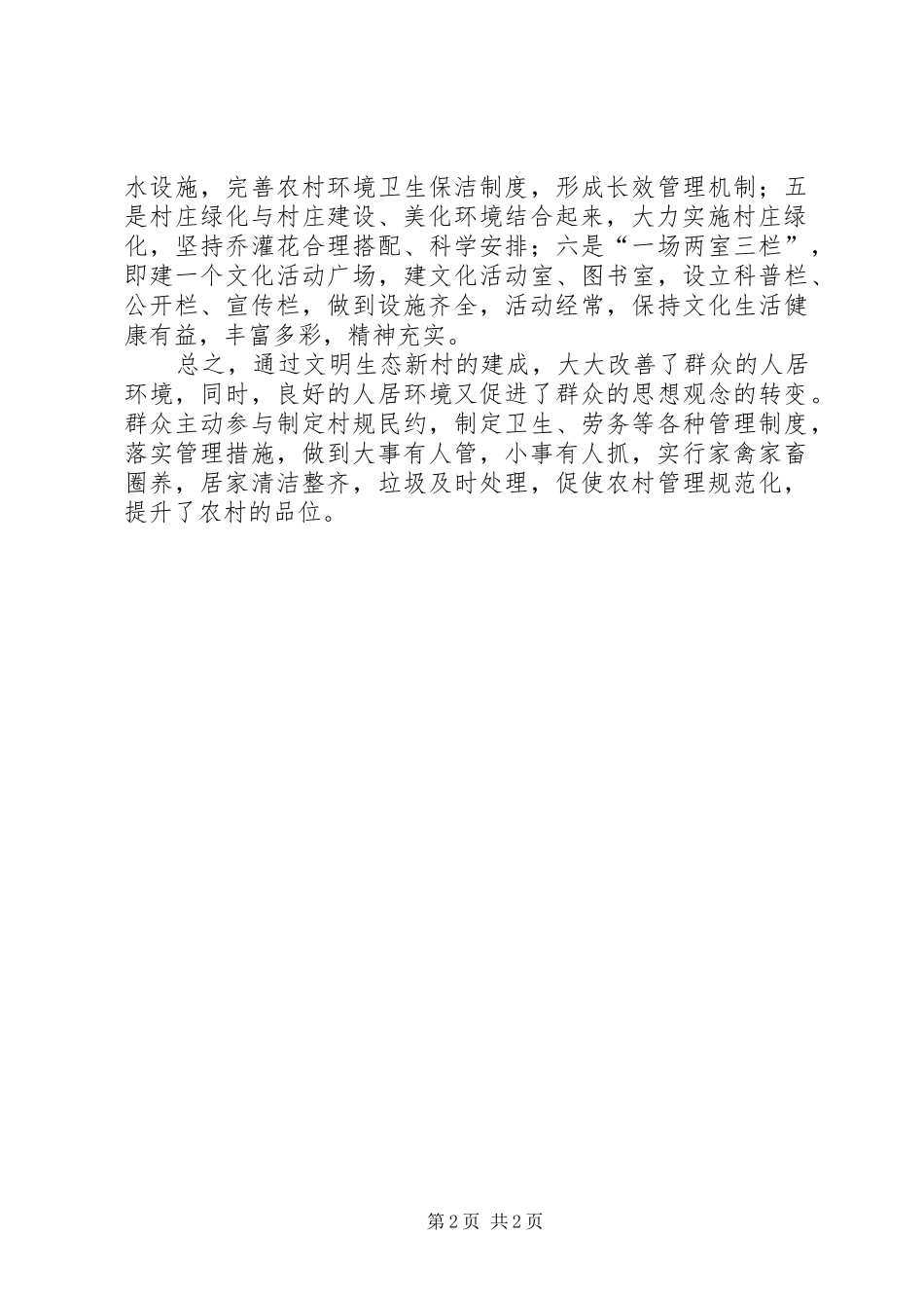 2024年创建文明生态村工作总结_第2页