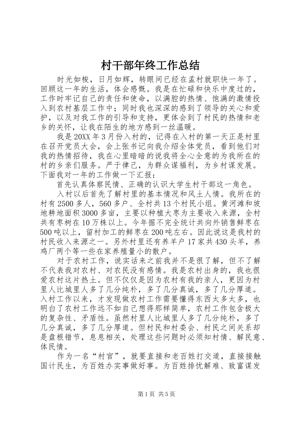 2024年村干部年终工作总结_第1页