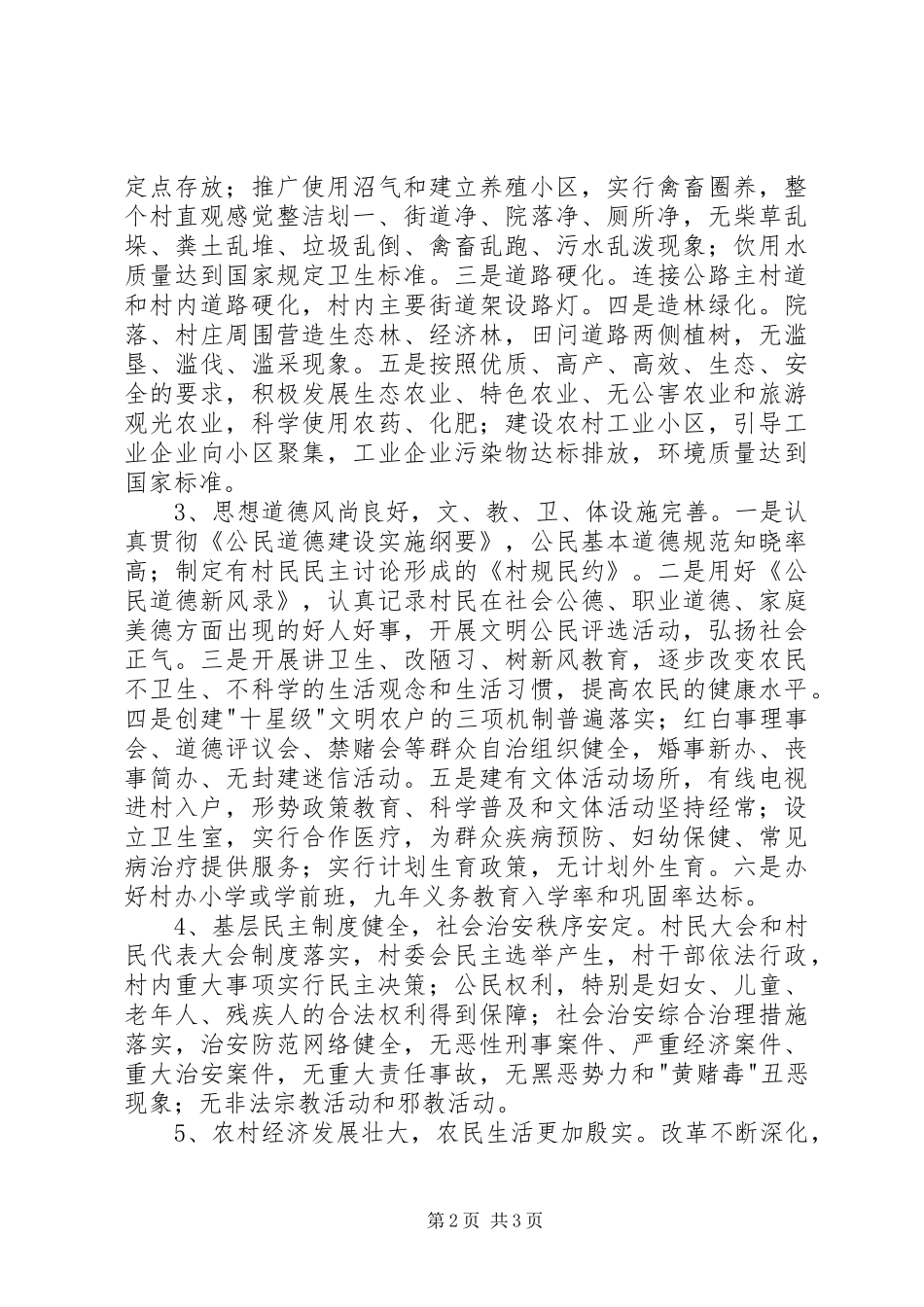 2024年创建文明生态村活动的实施意见_第2页