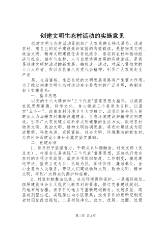 2024年创建文明生态村活动的实施意见