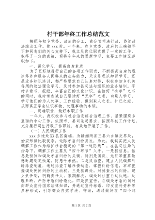 2024年村干部年终工作总结范文