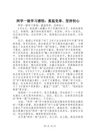 2024年两学一做学习感悟重温党章坚持初心