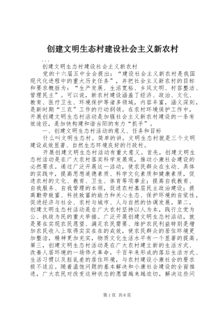 2024年创建文明生态村建设社会主义新农村