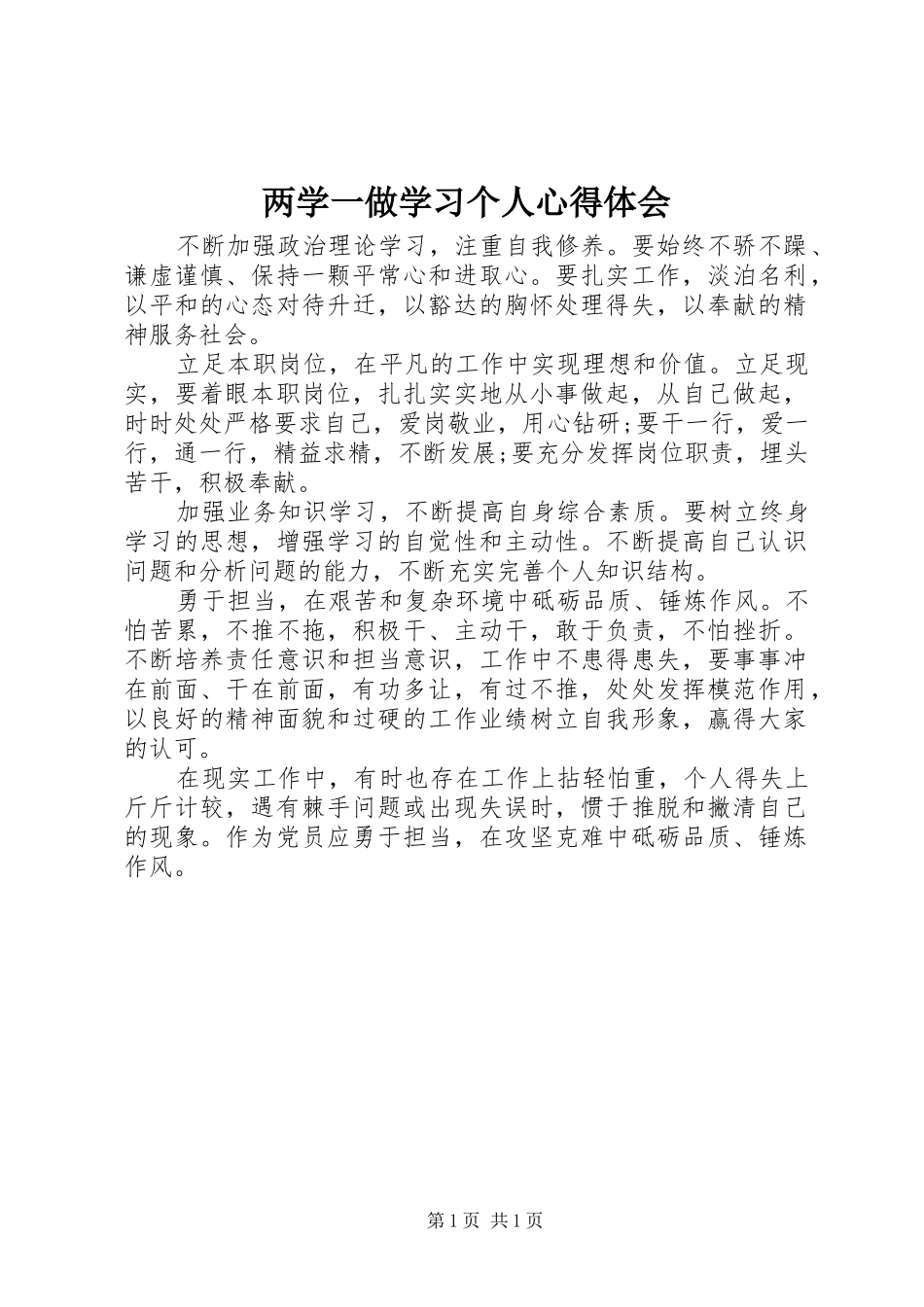 2024年两学一做学习个人心得体会_第1页