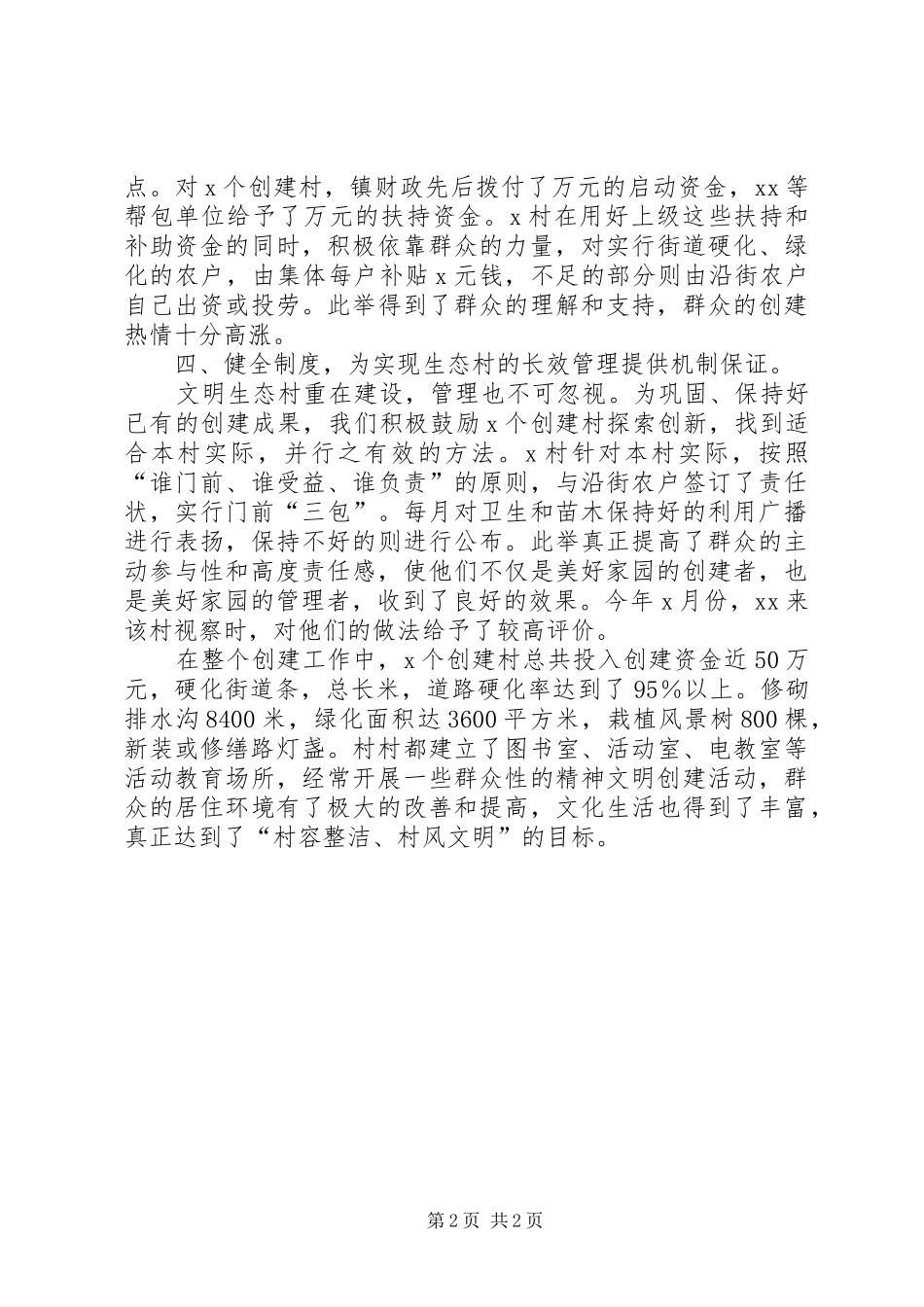 2024年创建文明生态村进展情况汇报_第2页