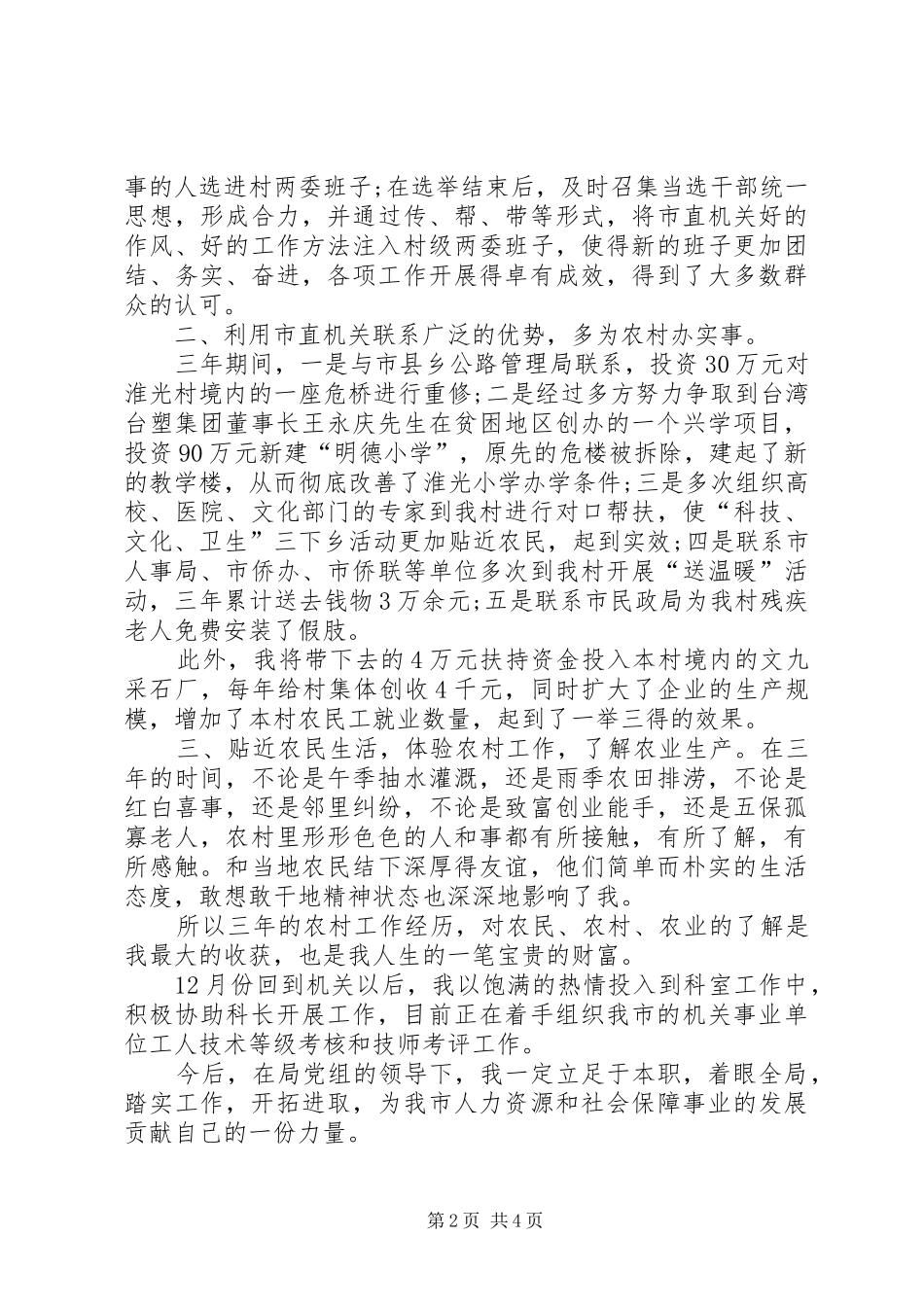 2024年村干部年终述职报告优秀范文_第2页