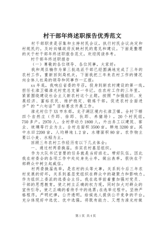 2024年村干部年终述职报告优秀范文