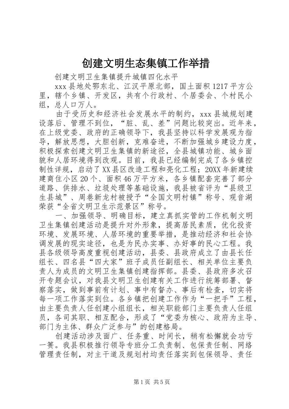 2024年创建文明生态集镇工作举措_第1页