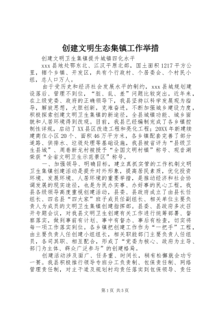 2024年创建文明生态集镇工作举措