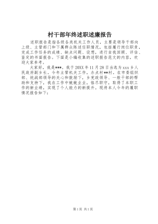 2024年村干部年终述职述廉报告