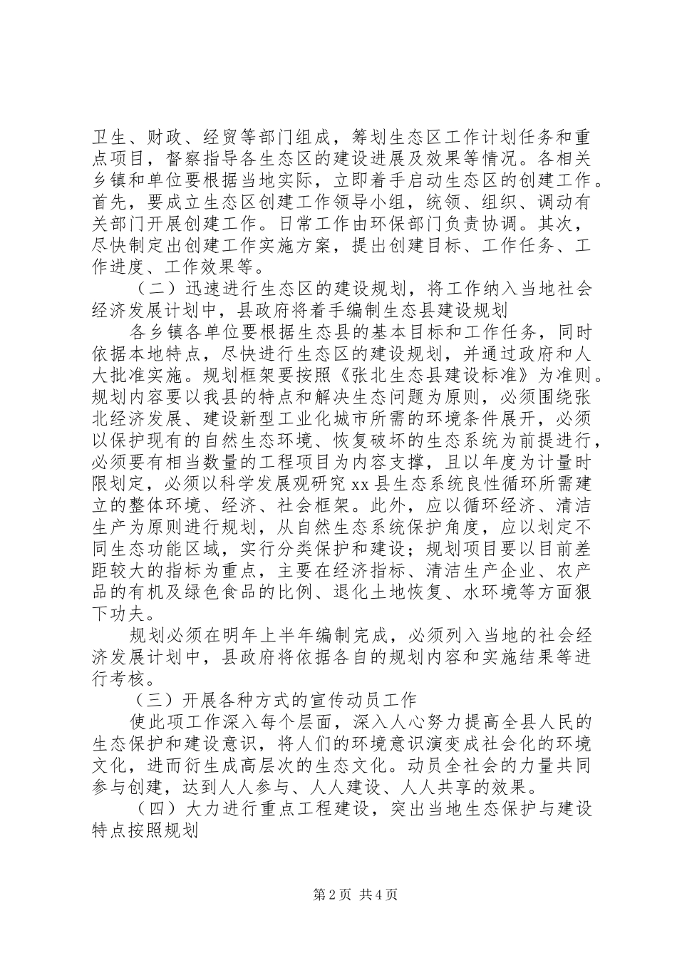 2024年创建文明生态县实施方案_第2页