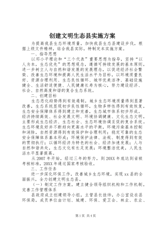 2024年创建文明生态县实施方案