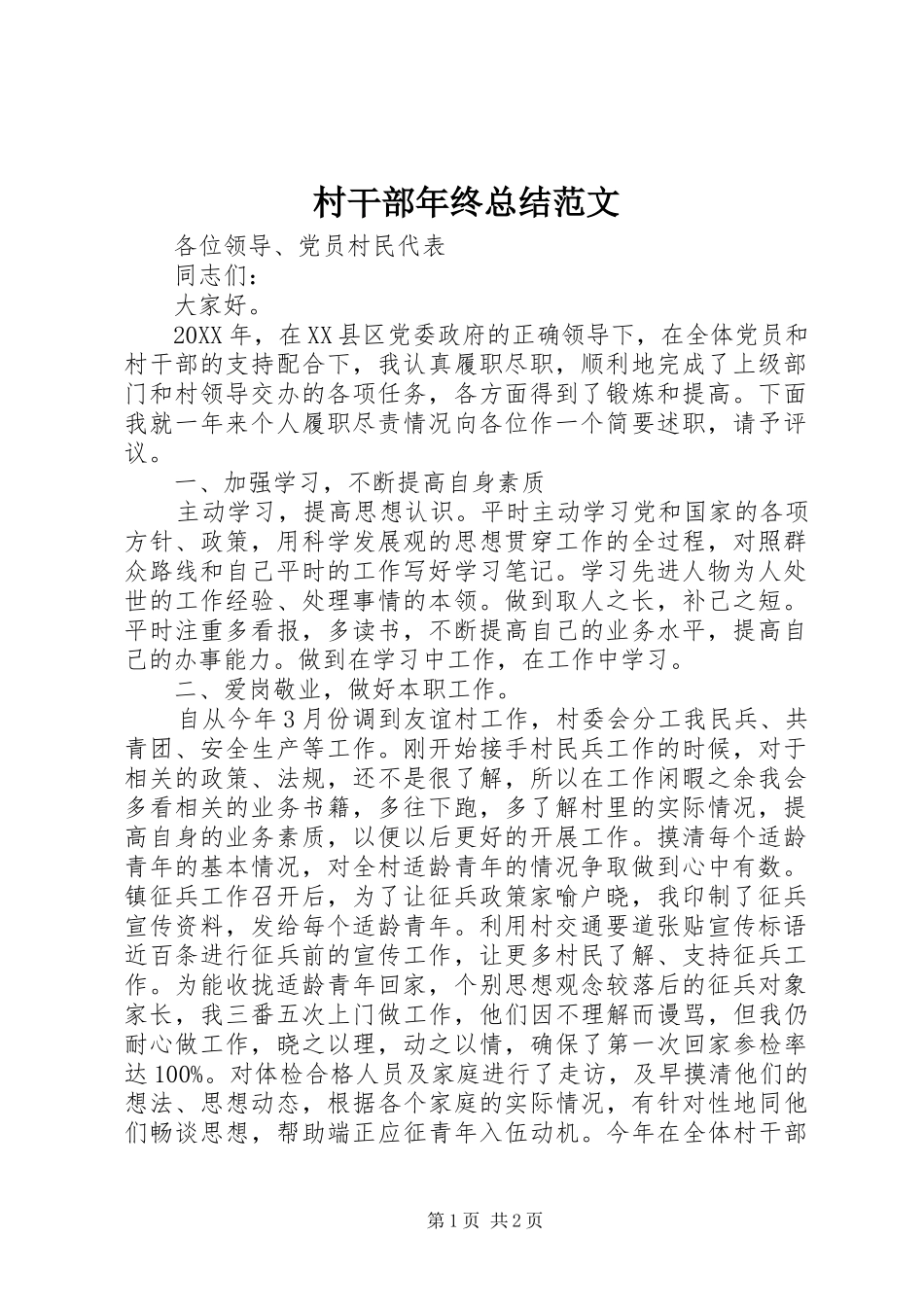 2024年村干部年终总结范文_第1页