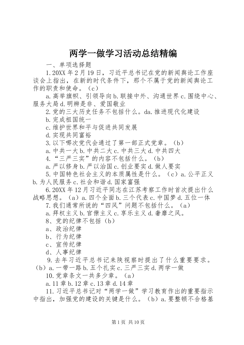 2024年两学一做学习活动总结精编_第1页