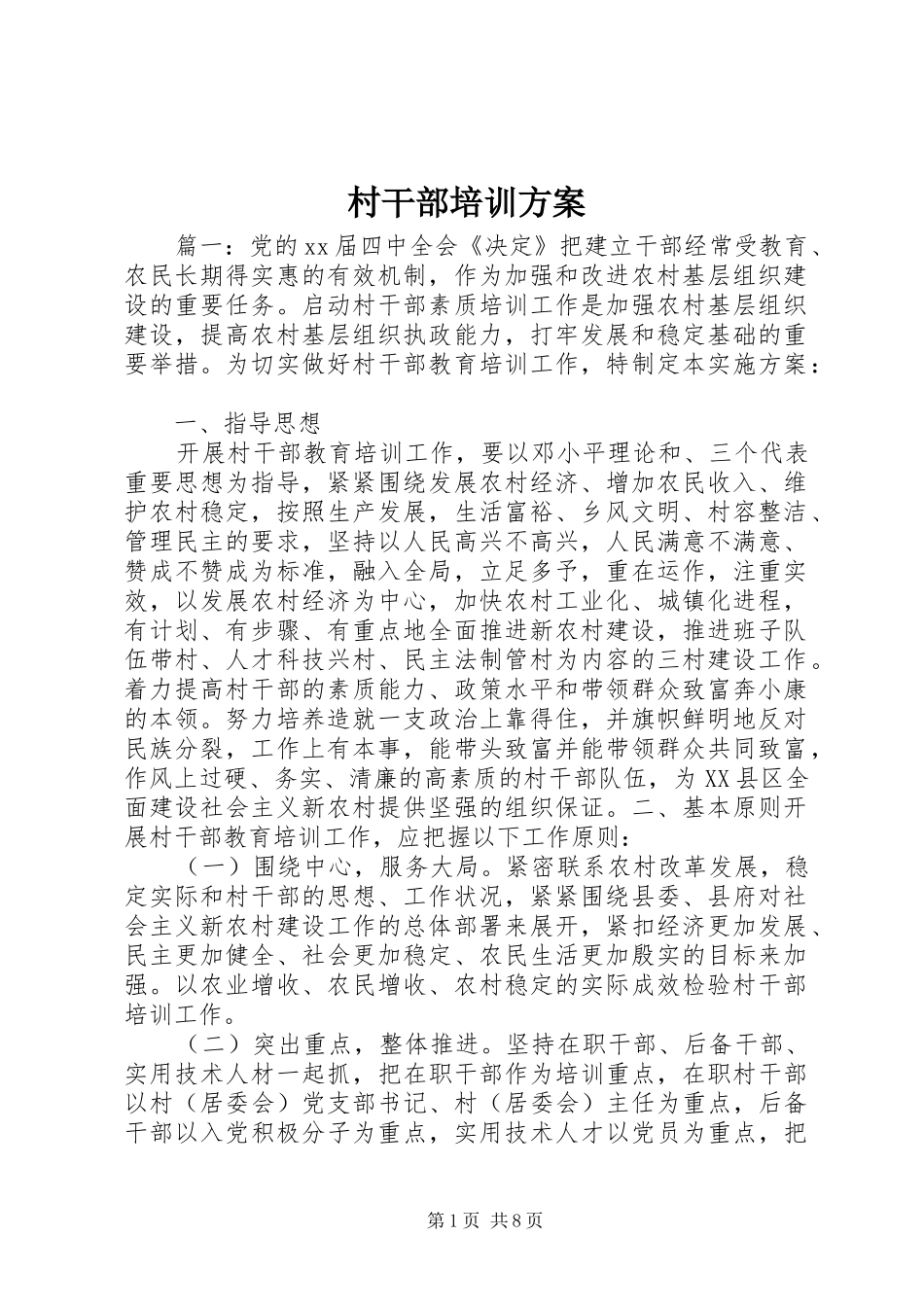 2024年村干部培训方案_第1页