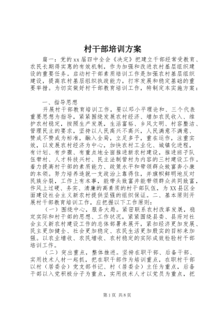 2024年村干部培训方案