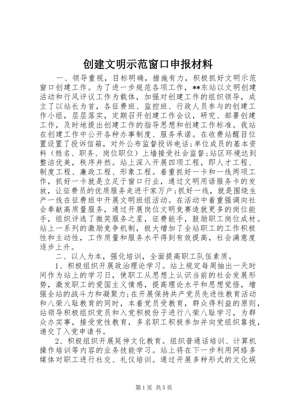 2024年创建文明示范窗口申报材料_第1页