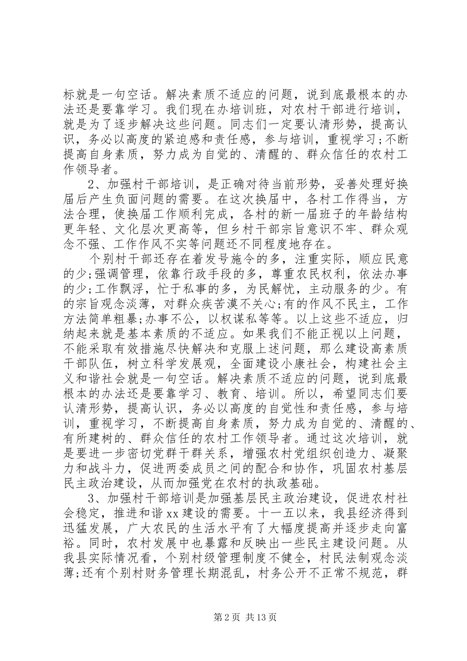 2024年村干部培训会上的致辞_第2页