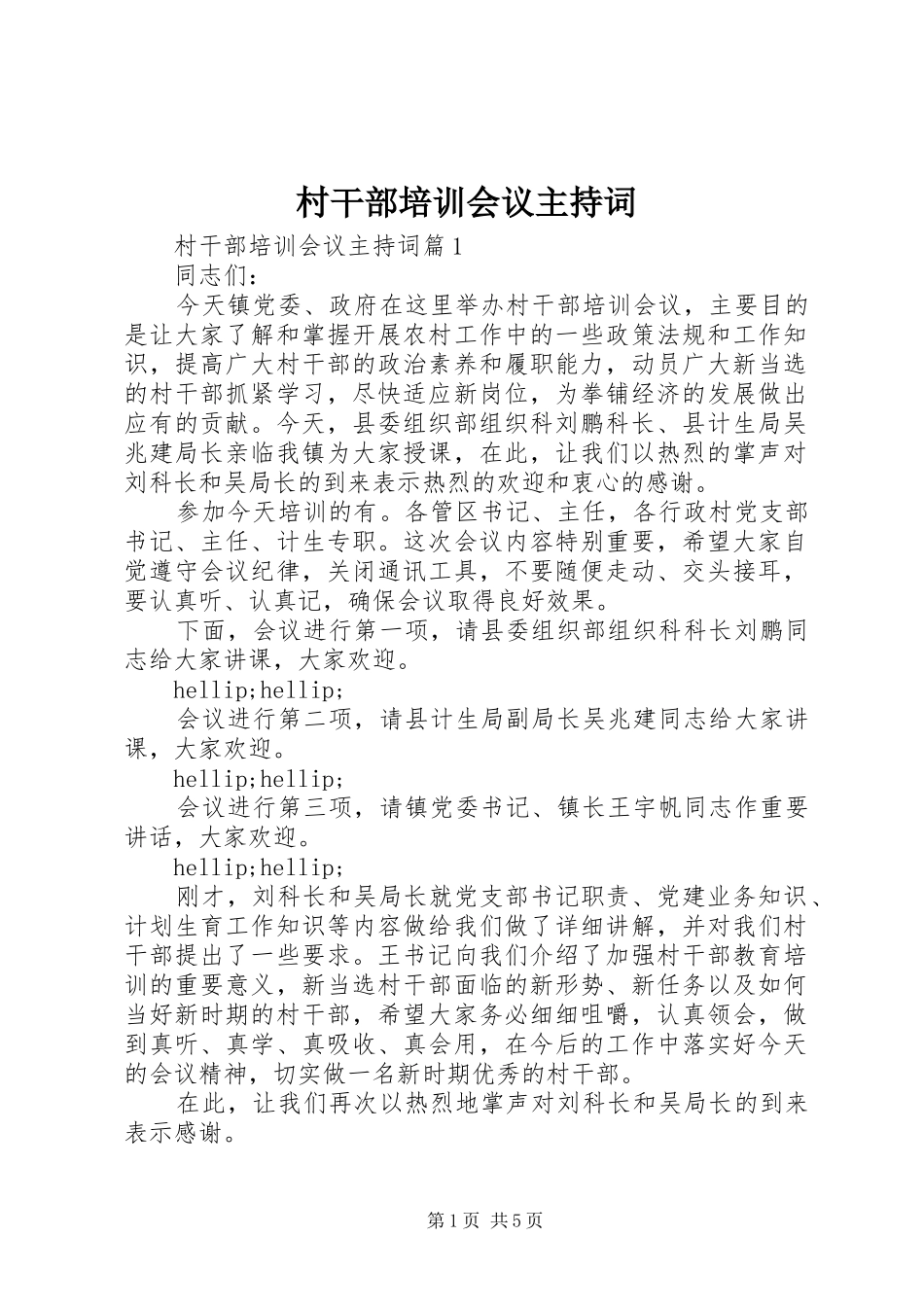 2024年村干部培训会议主持词_第1页