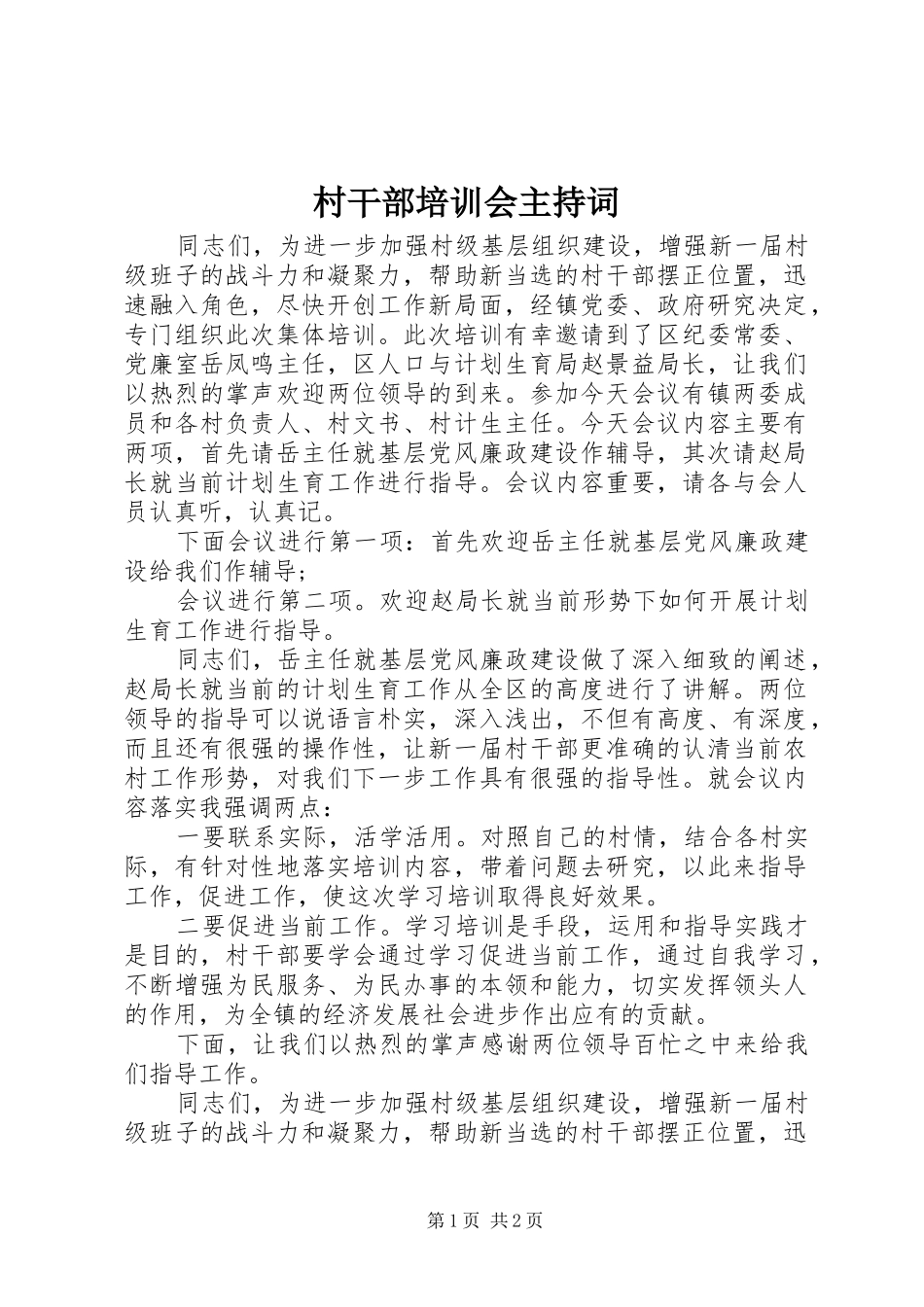 2024年村干部培训会主持词_第1页