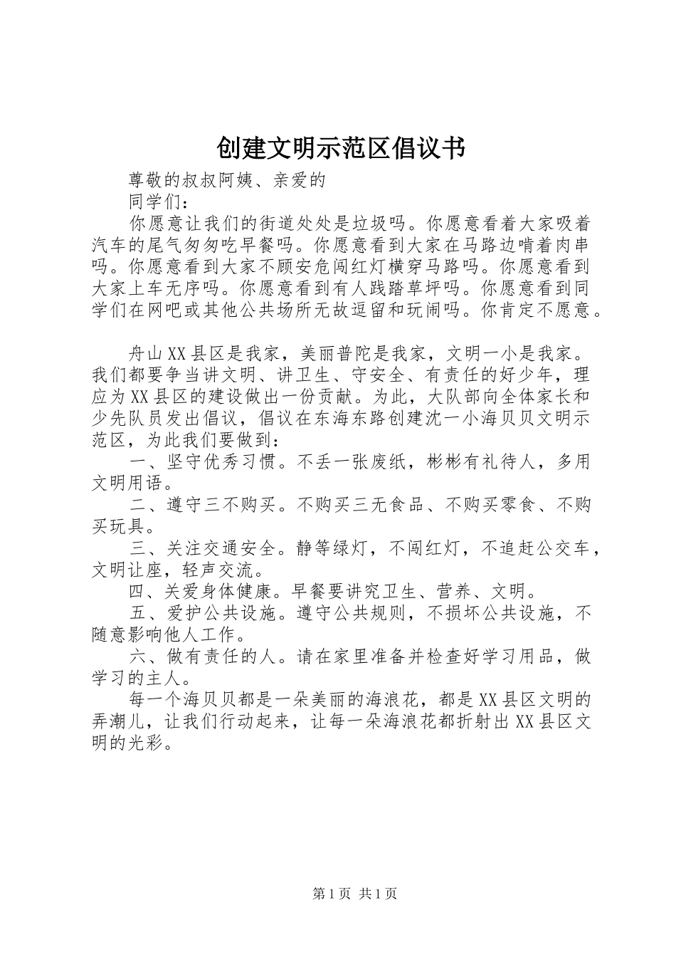 2024年创建文明示范区倡议书_第1页