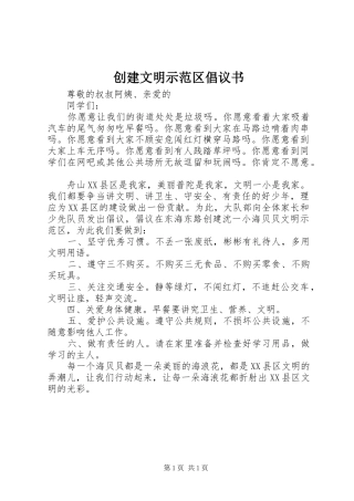 2024年创建文明示范区倡议书