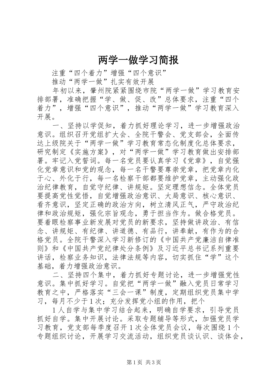 2024年两学一做学习简报_第1页