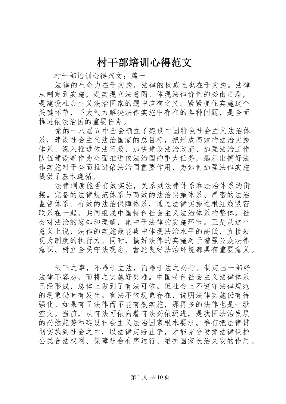 2024年村干部培训心得范文_第1页
