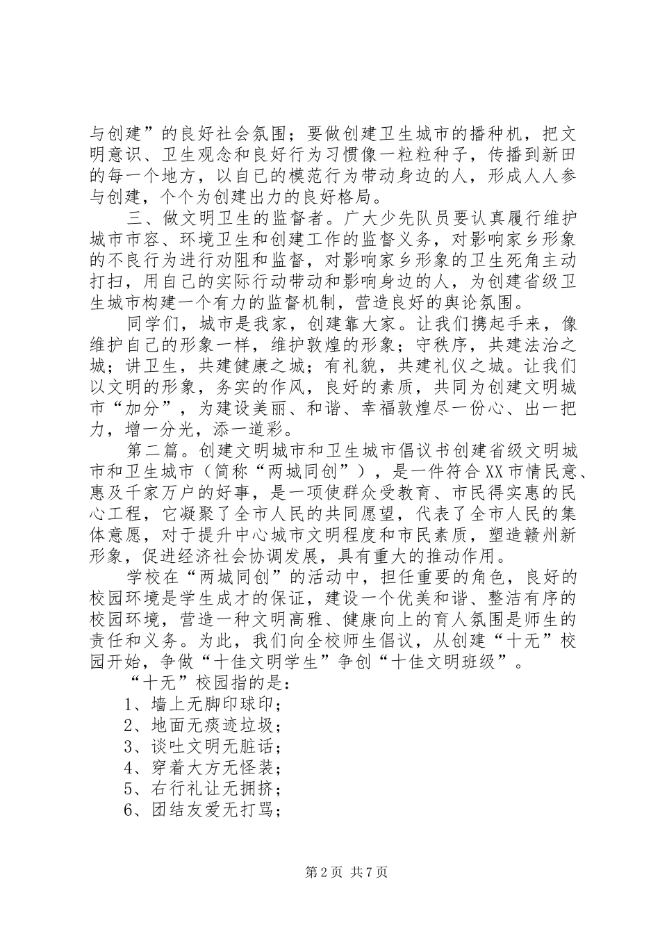 2024年创建文明卫生城市倡议书_第2页