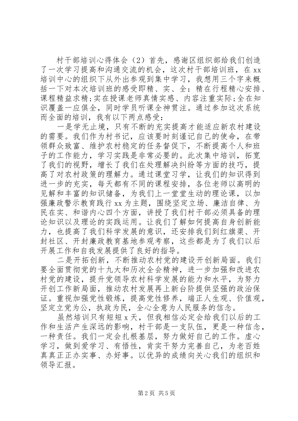 2024年村干部培训心得体会五篇_第2页