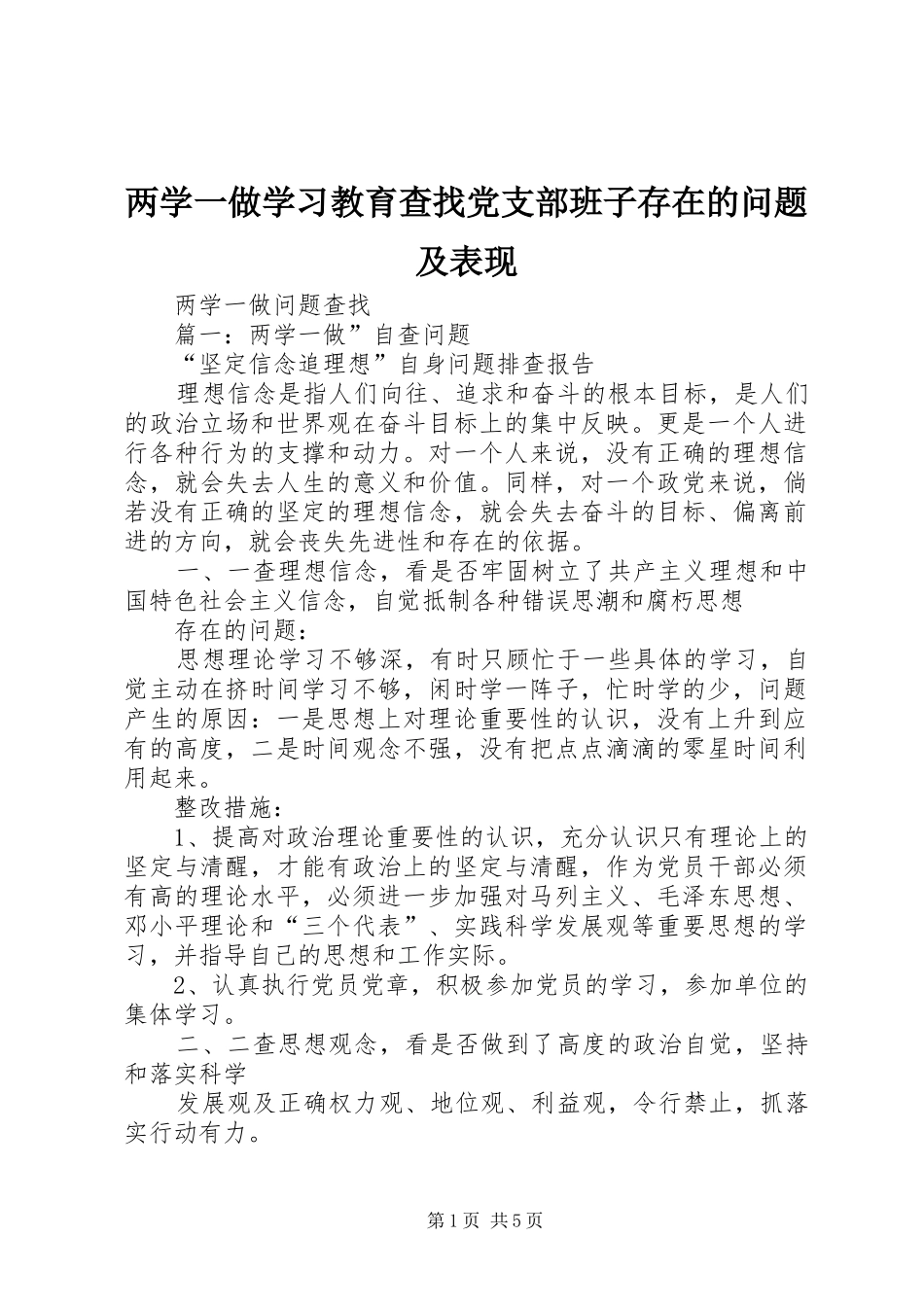 2024年两学一做学习教育查找党支部班子存在的问题及表现_第1页