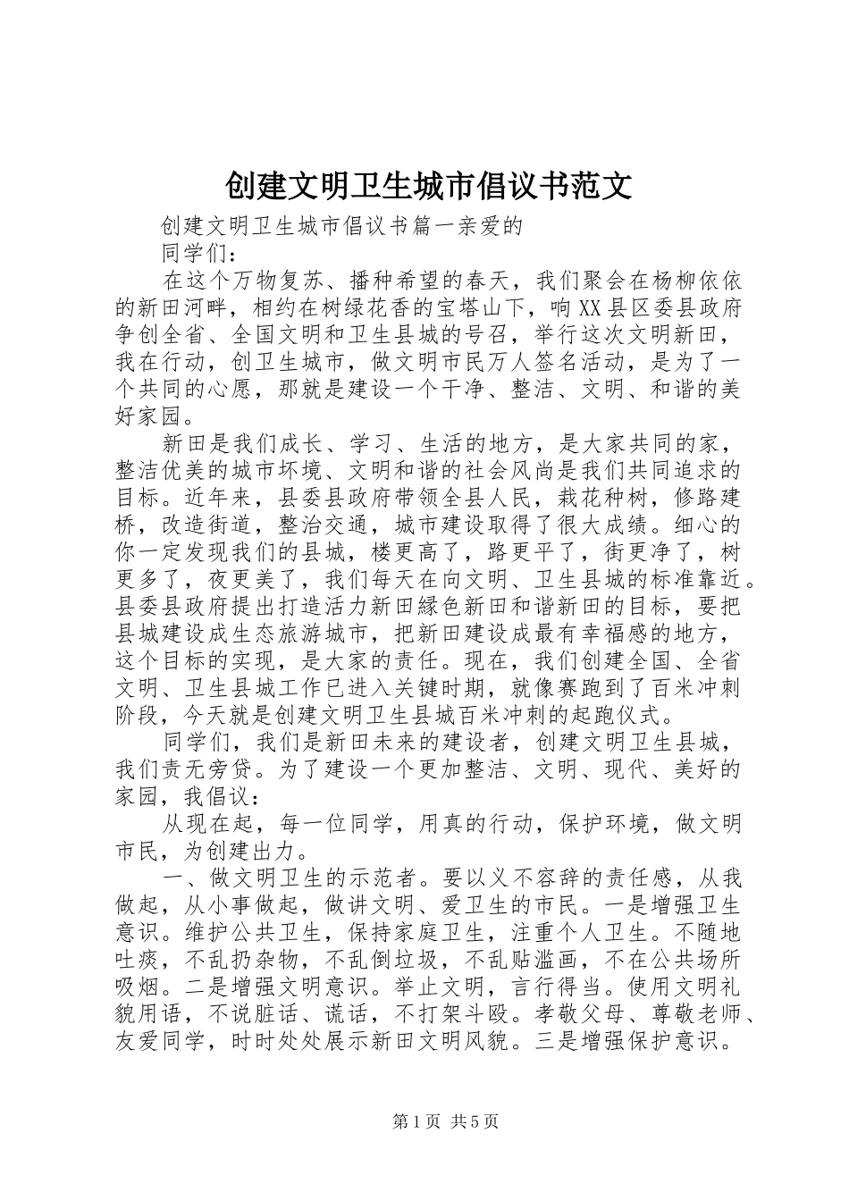 2024年创建文明卫生城市倡议书范文_第1页