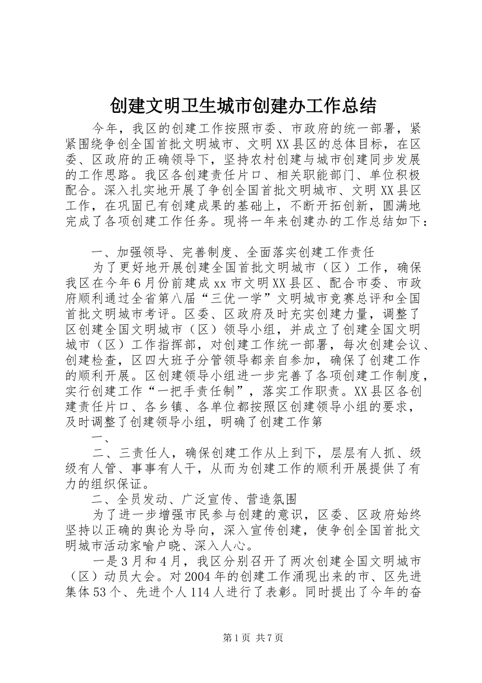 2024年创建文明卫生城市创建办工作总结_第1页