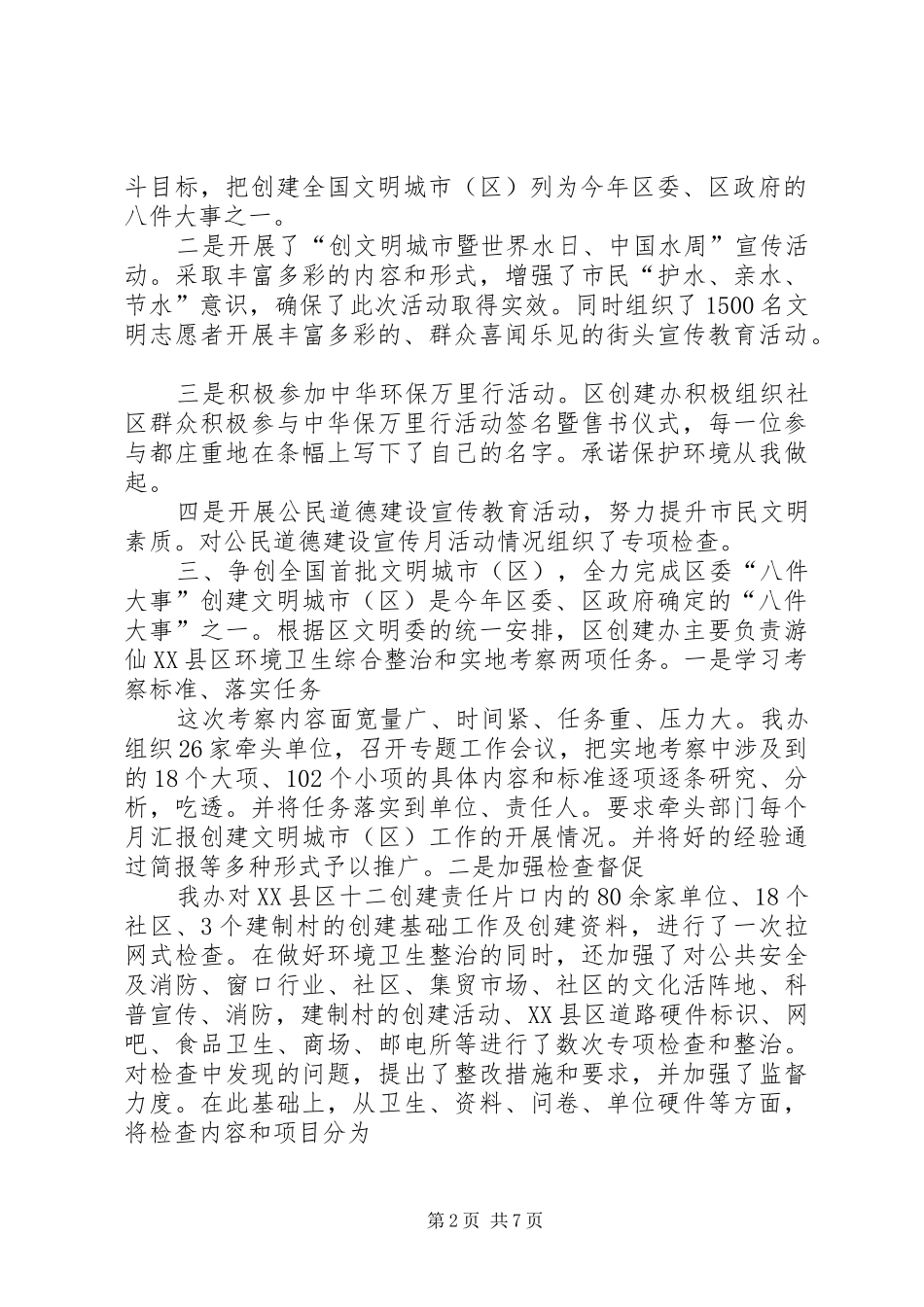 2024年创建文明卫生城市创建办工作总结_第2页