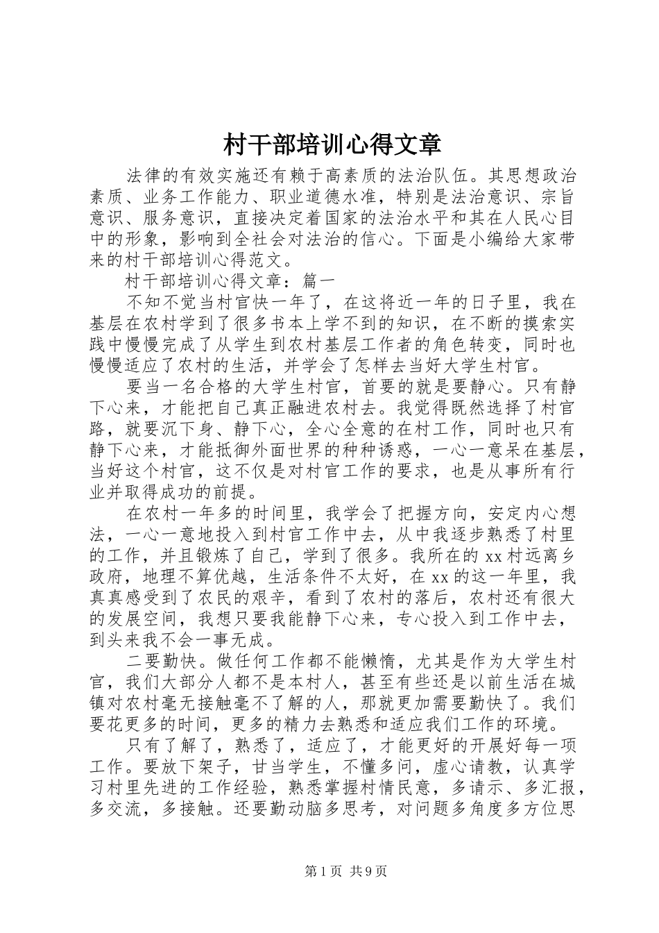 2024年村干部培训心得文章_第1页