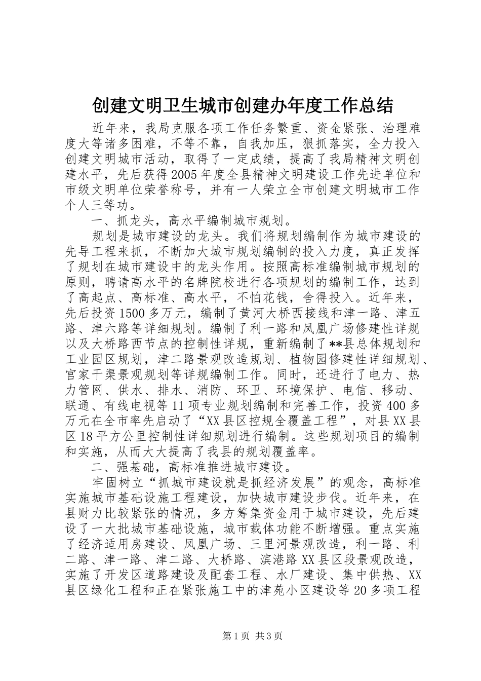 2024年创建文明卫生城市创建办年度工作总结_第1页