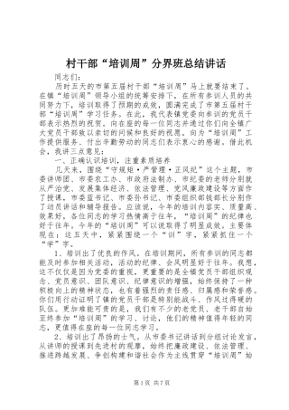 2024年村干部培训周分界班总结致辞