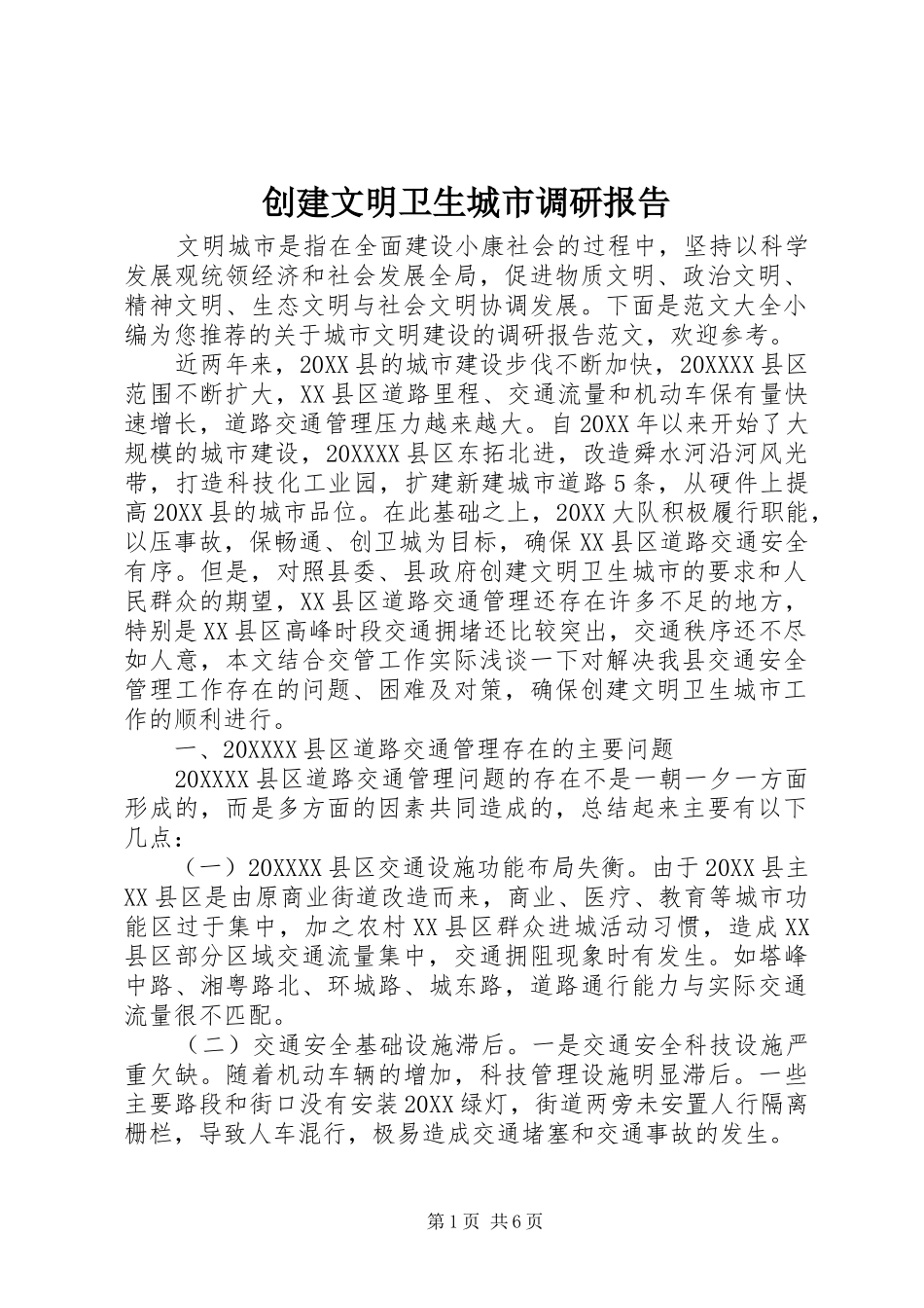 2024年创建文明卫生城市调研报告_第1页