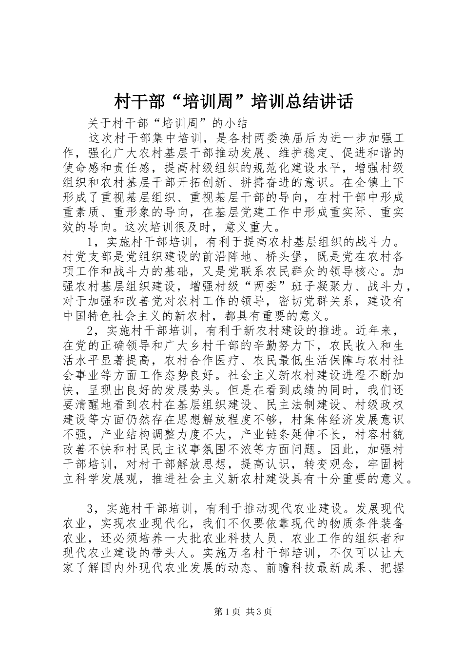 2024年村干部培训周培训总结致辞_第1页