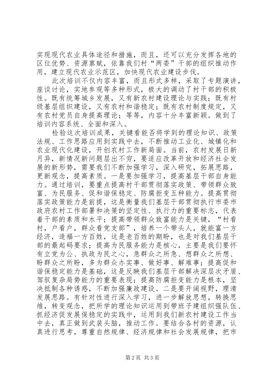 2024年村干部培训周培训总结致辞_第2页