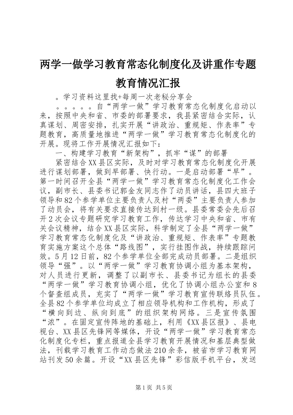 2024年两学一做学习教育常态化制度化及讲重作专题教育情况汇报_第1页