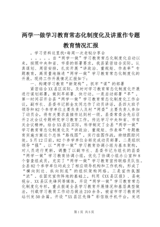 2024年两学一做学习教育常态化制度化及讲重作专题教育情况汇报