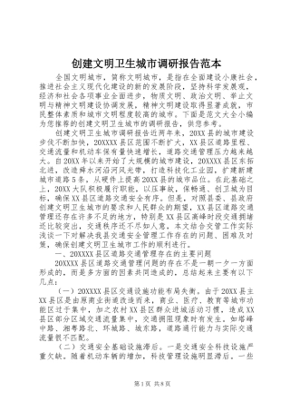 2024年创建文明卫生城市调研报告范本