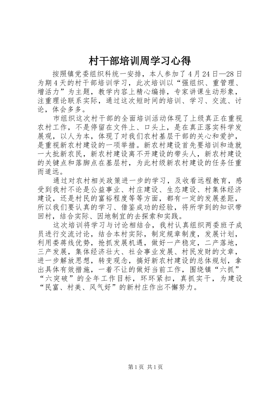 2024年村干部培训周学习心得_第1页