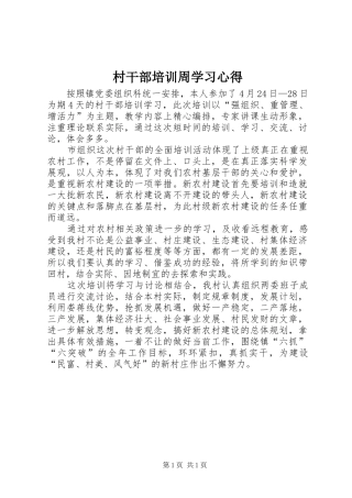 2024年村干部培训周学习心得