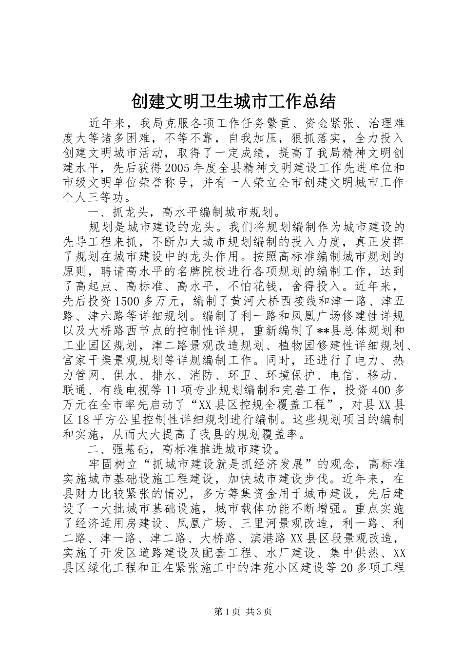 2024年创建文明卫生城市工作总结_第1页