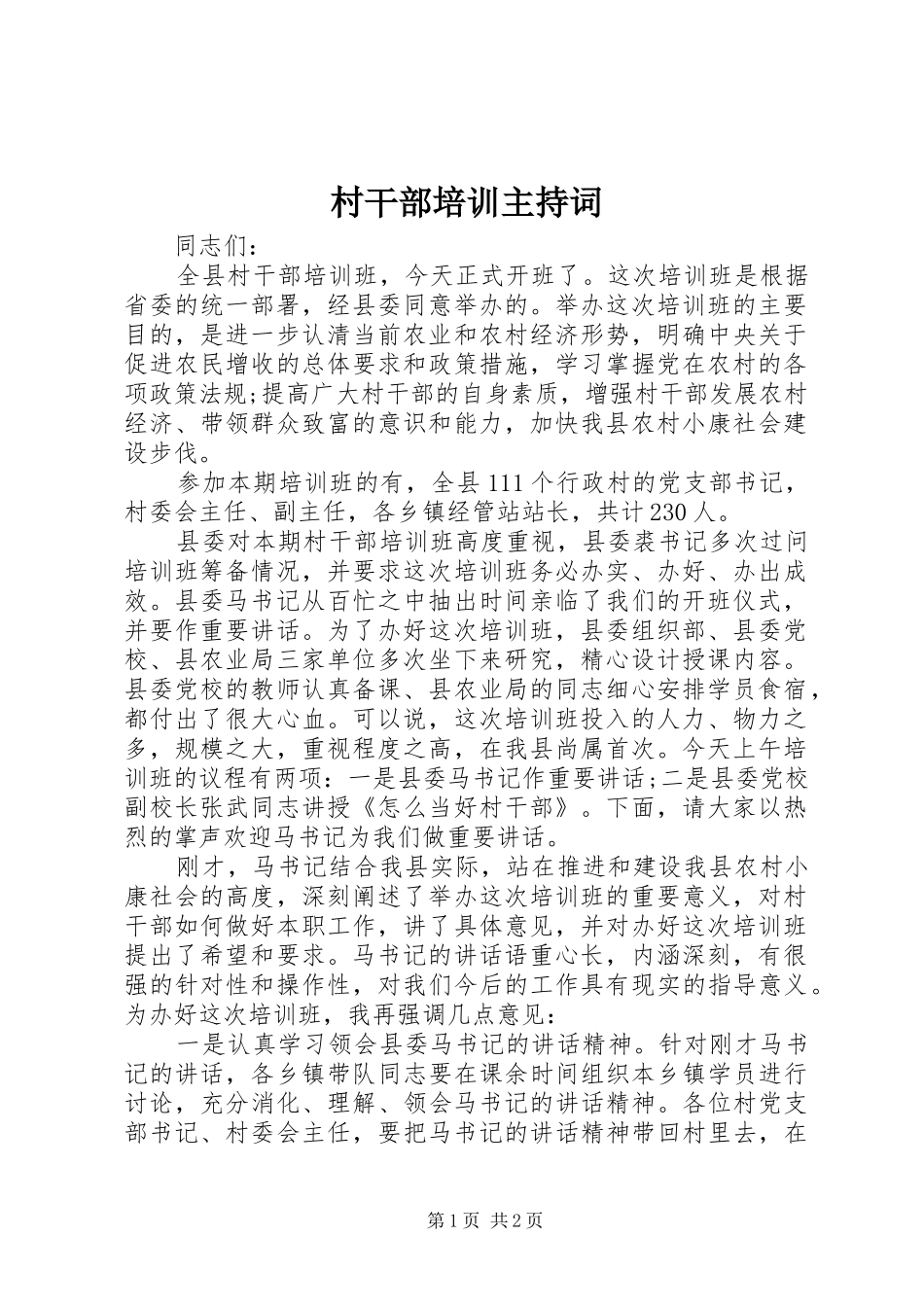 2024年村干部培训主持词_第1页
