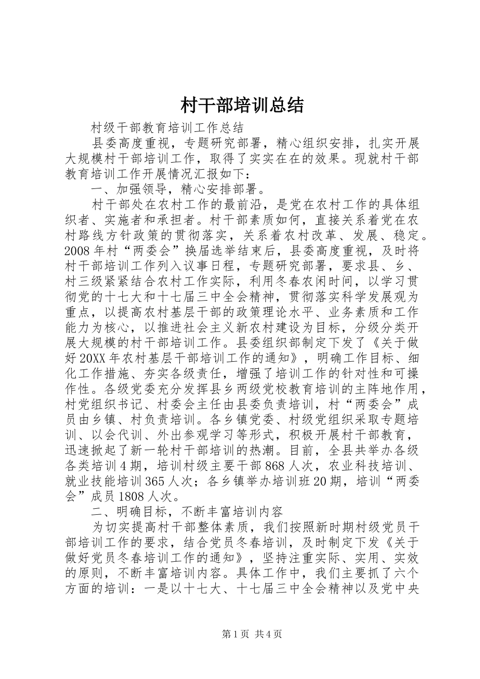 2024年村干部培训总结_第1页
