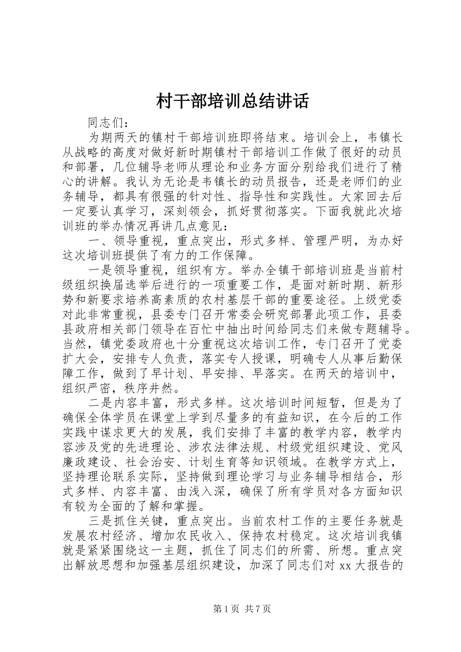 2024年村干部培训总结致辞_第1页